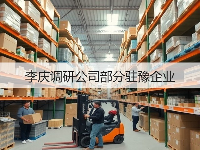李庆调研公司部分驻豫企业