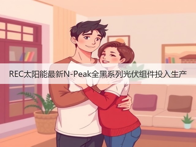REC太阳能最新N-Peak全黑系列光伏组件投入生产 REC太阳能最新N-Peak全黑系列光伏组件投入生产