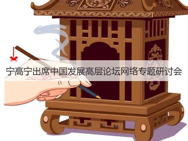 宁高宁出席中国发展高层论坛网络专题研讨会 宁高宁出席中国发展高层论坛网络专题研讨会