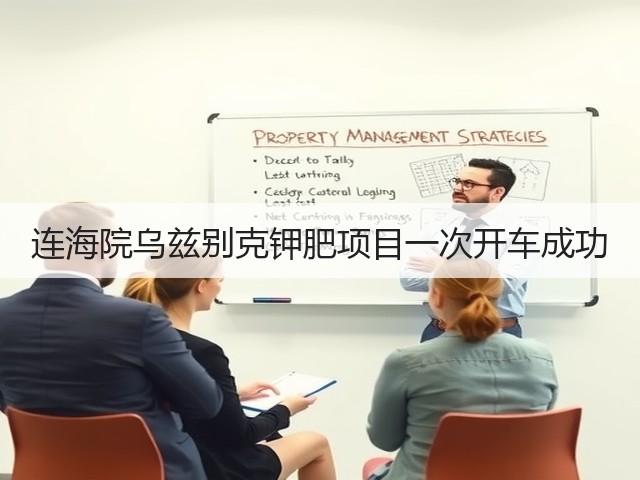 连海院乌兹别克钾肥项目一次开车成功 连海院乌兹别克钾肥项目一次开车成功
