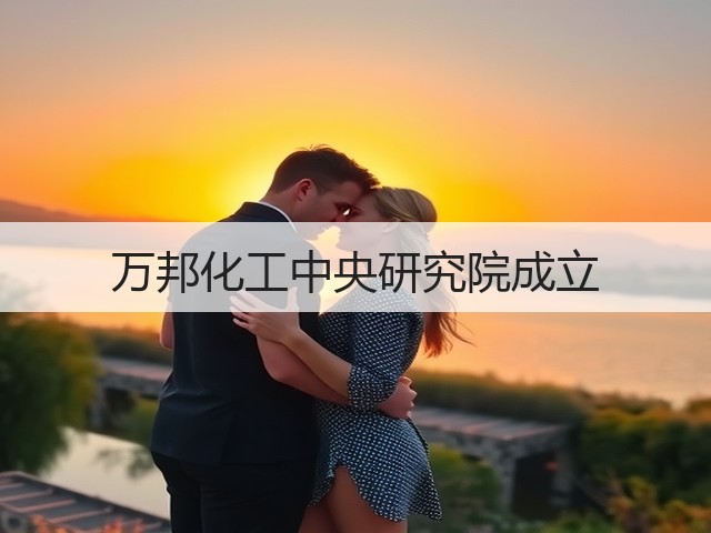 万邦化工中央研究院成立