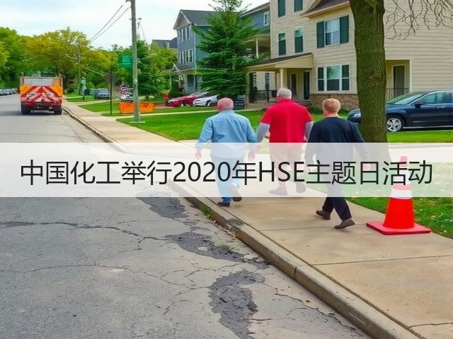 中国化工举行2020年HSE主题日活动