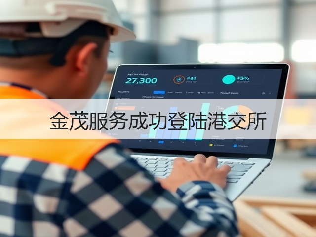 金茂服务成功登陆港交所