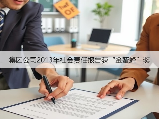 集团公司2013年社会责任报告获“金蜜蜂”奖 集团公司2013年社会责任报告获“金蜜蜂”奖