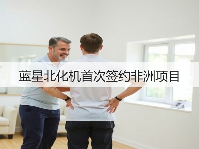 蓝星北化机首次签约非洲项目