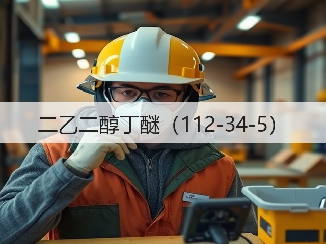 二乙二醇丁醚（112-34-5）