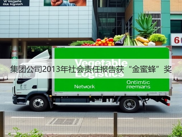 集团公司2013年社会责任报告获“金蜜蜂”奖 集团公司2013年社会责任报告获“金蜜蜂”奖