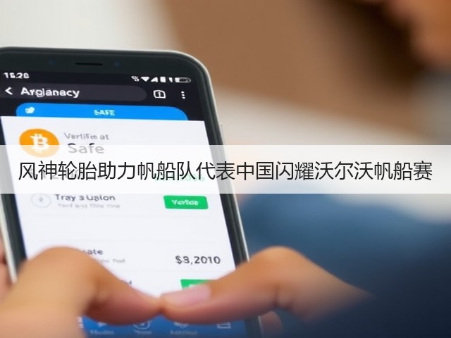 风神轮胎助力帆船队代表中国闪耀沃尔沃帆船赛 风神轮胎助力帆船队代表中国闪耀沃尔沃帆船赛