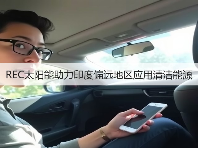 REC太阳能助力印度偏远地区应用清洁能源