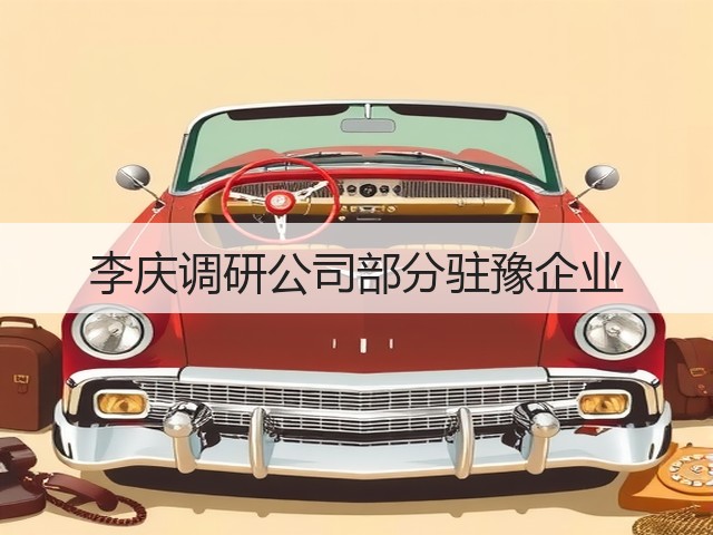 李庆调研公司部分驻豫企业 李庆调研公司部分驻豫企业