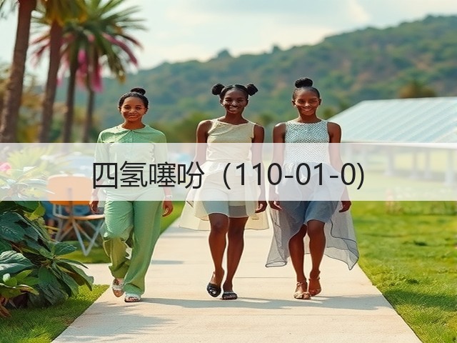 四氢噻吩（110-01-0)