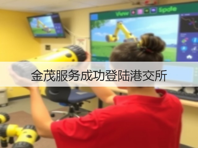 金茂服务成功登陆港交所