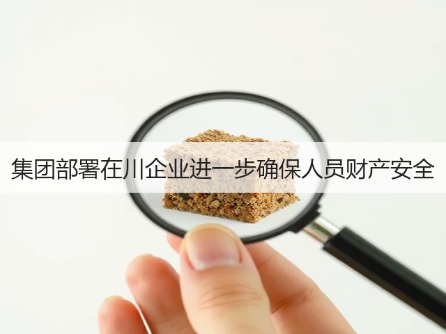 集团部署在川企业进一步确保人员财产安全