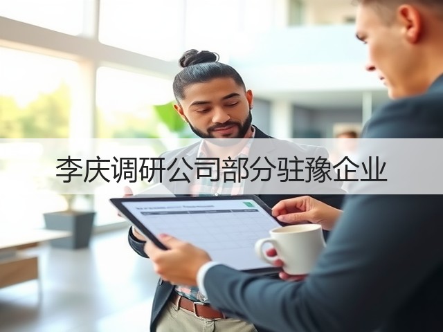 李庆调研公司部分驻豫企业