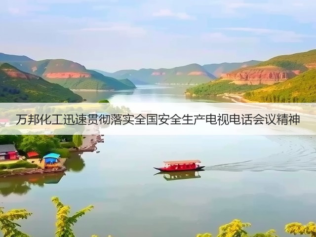 万邦化工迅速贯彻落实全国安全生产电视电话会议精神 万邦化工迅速贯彻落实全国安全生产电视电话会议精神