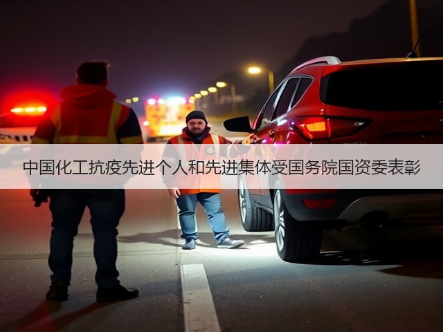 中国化工抗疫先进个人和先进集体受国务院国资委表彰 中国化工抗疫先进个人和先进集体受国务院国资委表彰