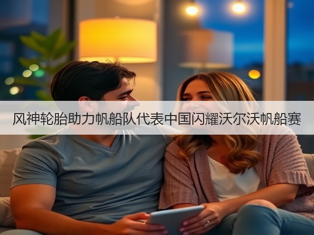 风神轮胎助力帆船队代表中国闪耀沃尔沃帆船赛 风神轮胎助力帆船队代表中国闪耀沃尔沃帆船赛