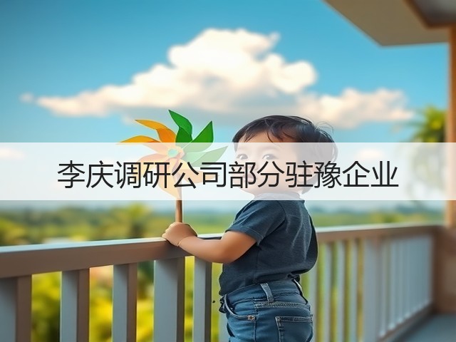 李庆调研公司部分驻豫企业 李庆调研公司部分驻豫企业
