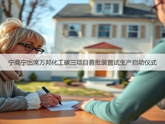 宁高宁出席万邦化工碳三项目首批装置试生产启动仪式