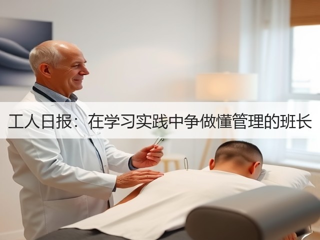 工人日报：在学习实践中争做懂管理的班长