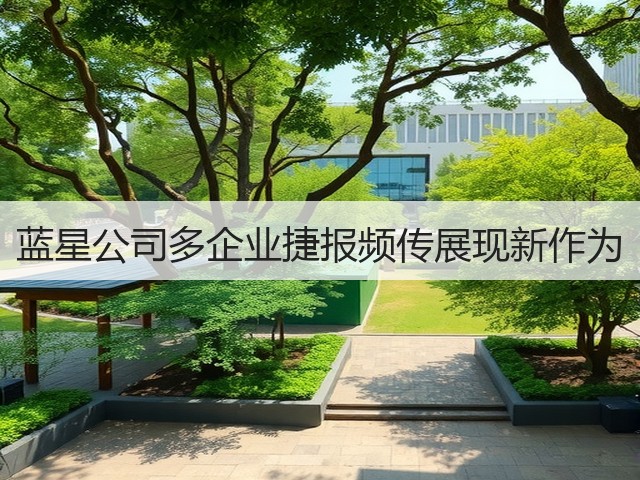 蓝星公司多企业捷报频传展现新作为