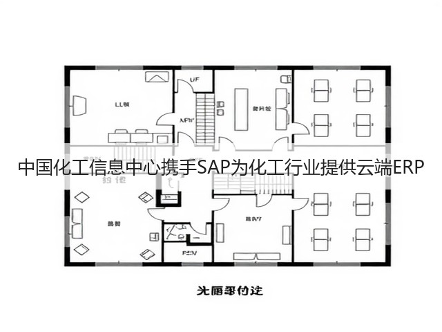 中国化工信息中心携手SAP为化工行业提供云端ERP 中国化工信息中心携手SAP为化工行业提供云端ERP