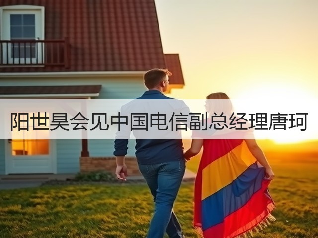 阳世昊会见中国电信副总经理唐珂