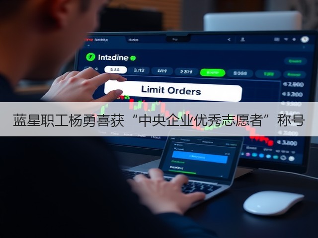蓝星职工杨勇喜获“中央企业优秀志愿者”称号 蓝星职工杨勇喜获“中央企业优秀志愿者”称号