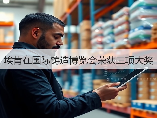 埃肯在国际铸造博览会荣获三项大奖