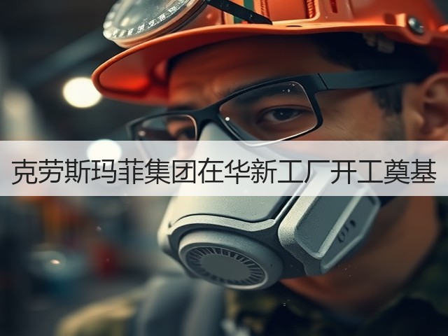 克劳斯玛菲集团在华新工厂开工奠基