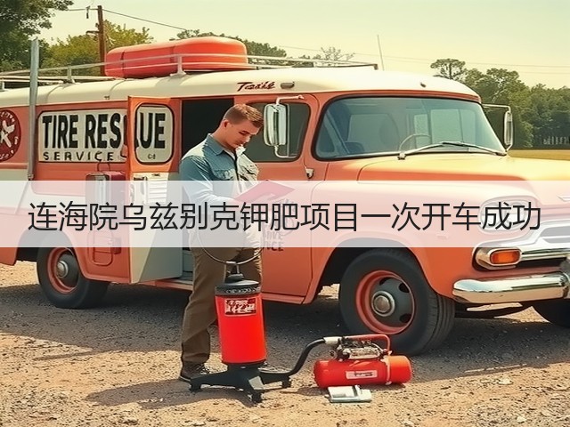 连海院乌兹别克钾肥项目一次开车成功 连海院乌兹别克钾肥项目一次开车成功