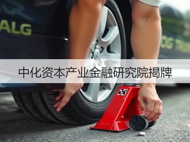 中化资本产业金融研究院揭牌