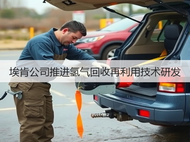 埃肯公司推进氢气回收再利用技术研发