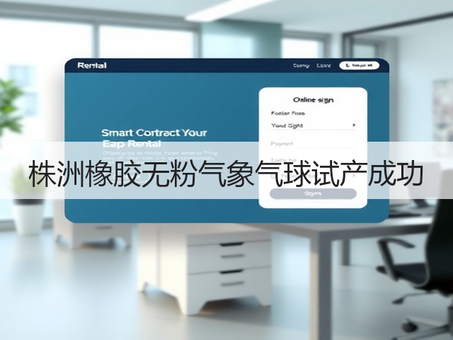 株洲橡胶无粉气象气球试产成功