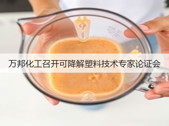 万邦化工召开可降解塑料技术专家论证会