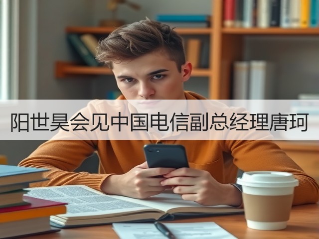 阳世昊会见中国电信副总经理唐珂