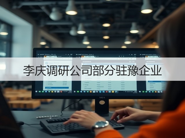 李庆调研公司部分驻豫企业