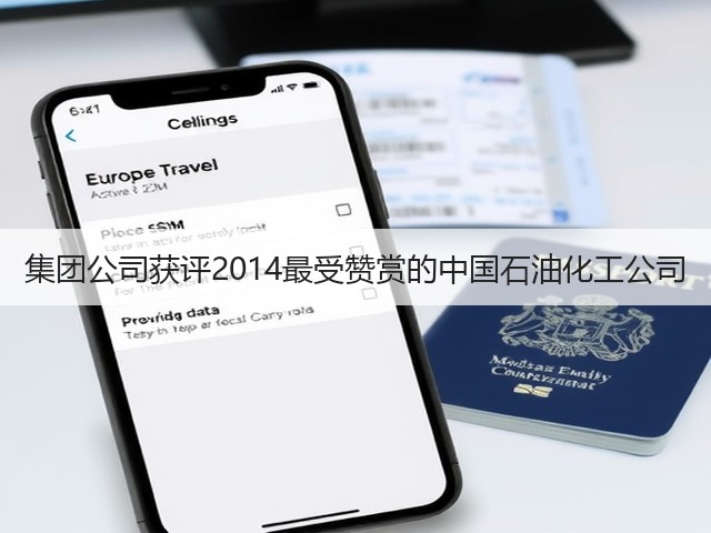 集团公司获评2014最受赞赏的中国石油化工公司
