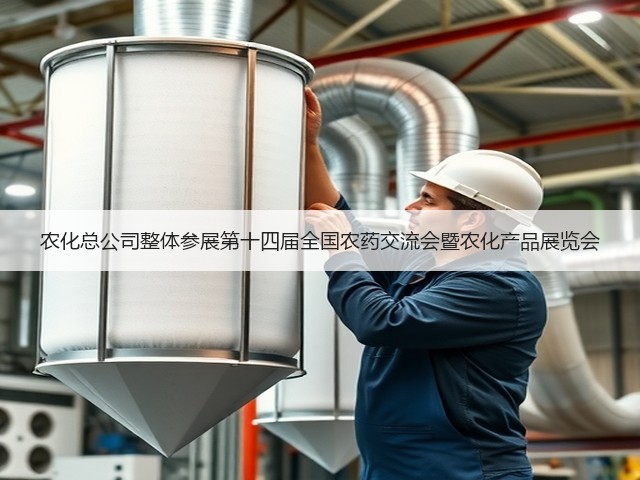 农化总公司整体参展第十四届全国农药交流会暨农化产品展览会 农化总公司整体参展第十四届全国农药交流会暨农化产品展览会