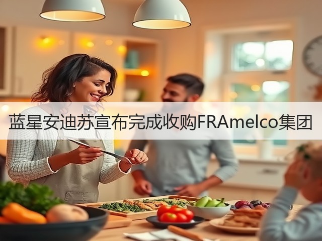 蓝星安迪苏宣布完成收购FRAmelco集团 蓝星安迪苏宣布完成收购FRAmelco集团