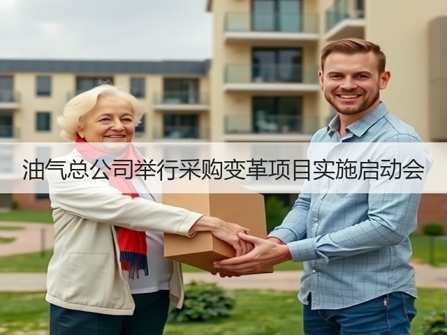 油气总公司举行采购变革项目实施启动会
