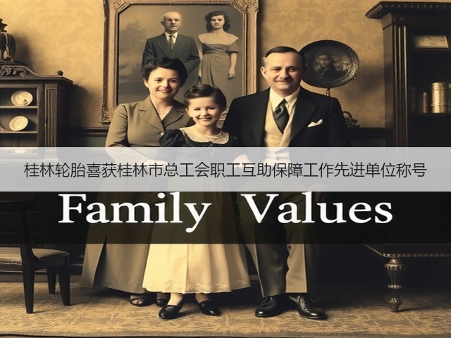 桂林轮胎喜获桂林市总工会职工互助保障工作先进单位称号