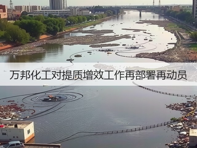 万邦化工对提质增效工作再部署再动员 万邦化工对提质增效工作再部署再动员