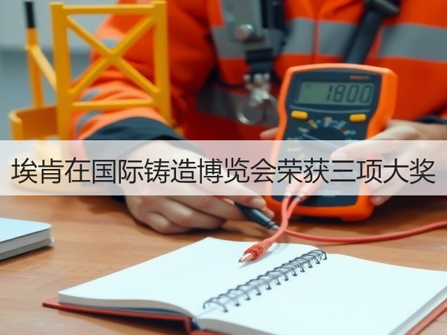 埃肯在国际铸造博览会荣获三项大奖