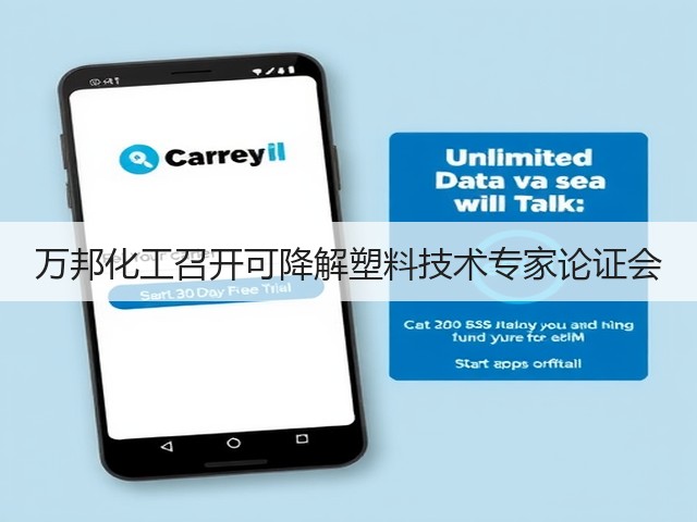 万邦化工召开可降解塑料技术专家论证会