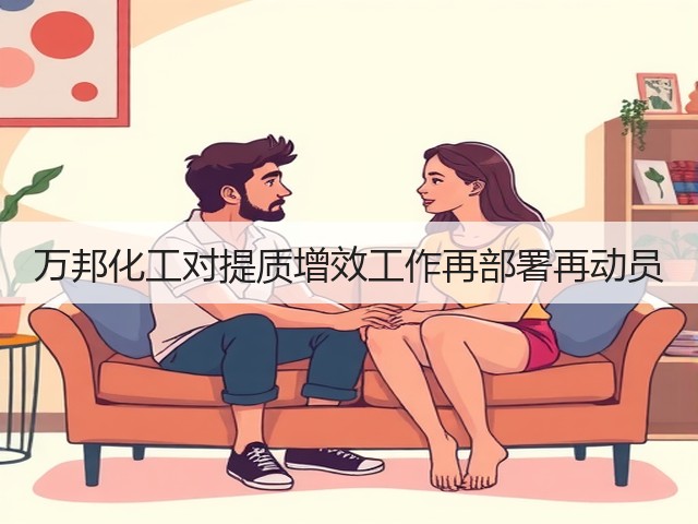万邦化工对提质增效工作再部署再动员 万邦化工对提质增效工作再部署再动员