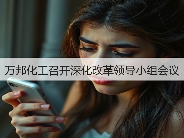 万邦化工召开深化改革领导小组会议