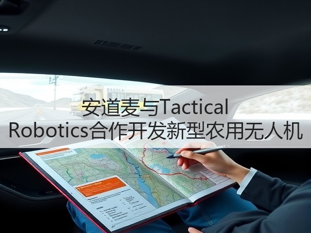 安道麦与Tactical Robotics合作开发新型农用无人机 安道麦与Tactical Robotics合作开发新型农用无人机