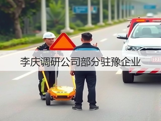 李庆调研公司部分驻豫企业 李庆调研公司部分驻豫企业