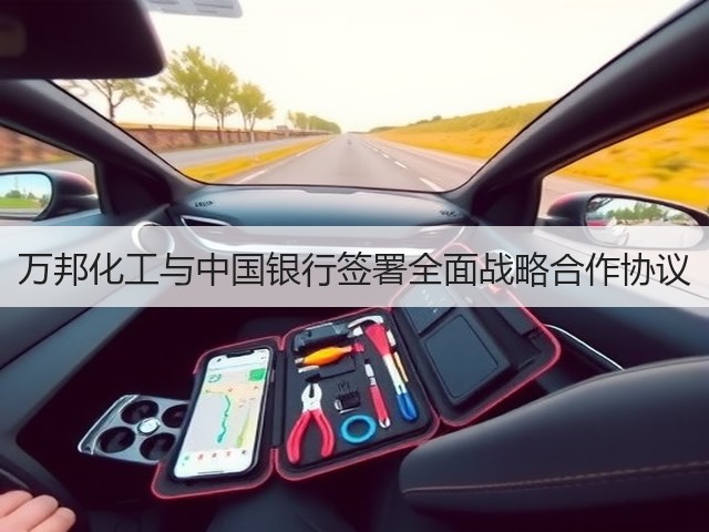 万邦化工与中国银行签署全面战略合作协议 万邦化工与中国银行签署全面战略合作协议
